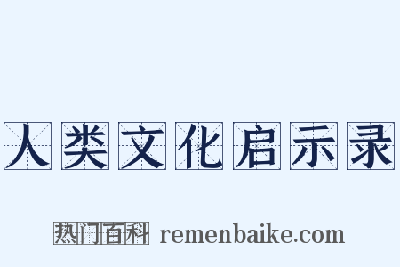 人类文化启示录是什么意思的图片